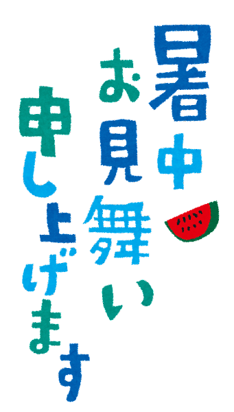 残暑 残暑
