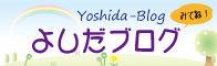 吉田小ブログ一覧