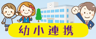 幼小連携