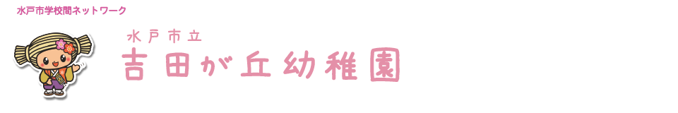 水戸市立吉田が丘幼稚園