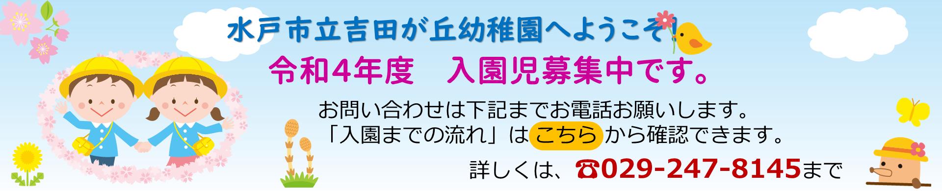 入園募集