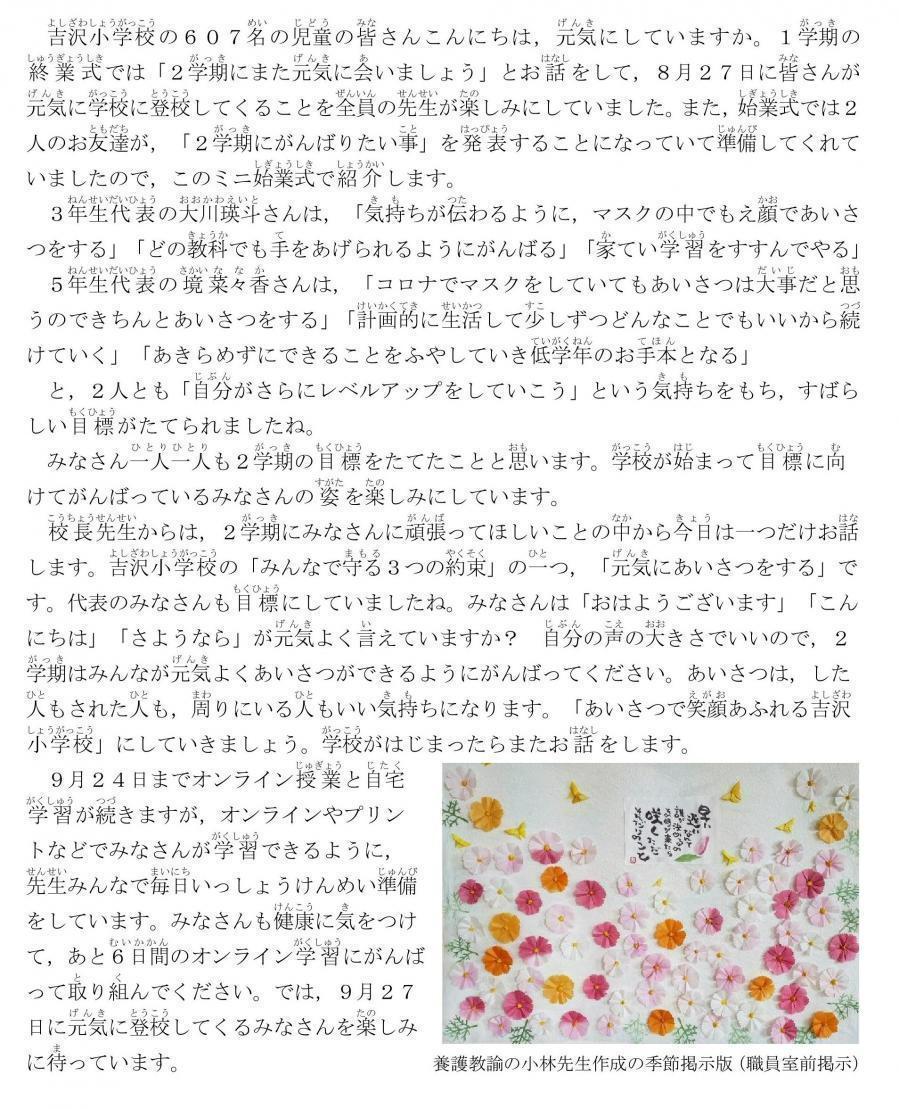 9月14日トリミング済ミニ始業式（ふりがな入り）