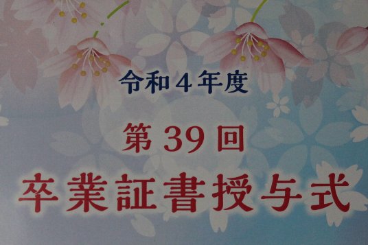 卒業式 卒業式