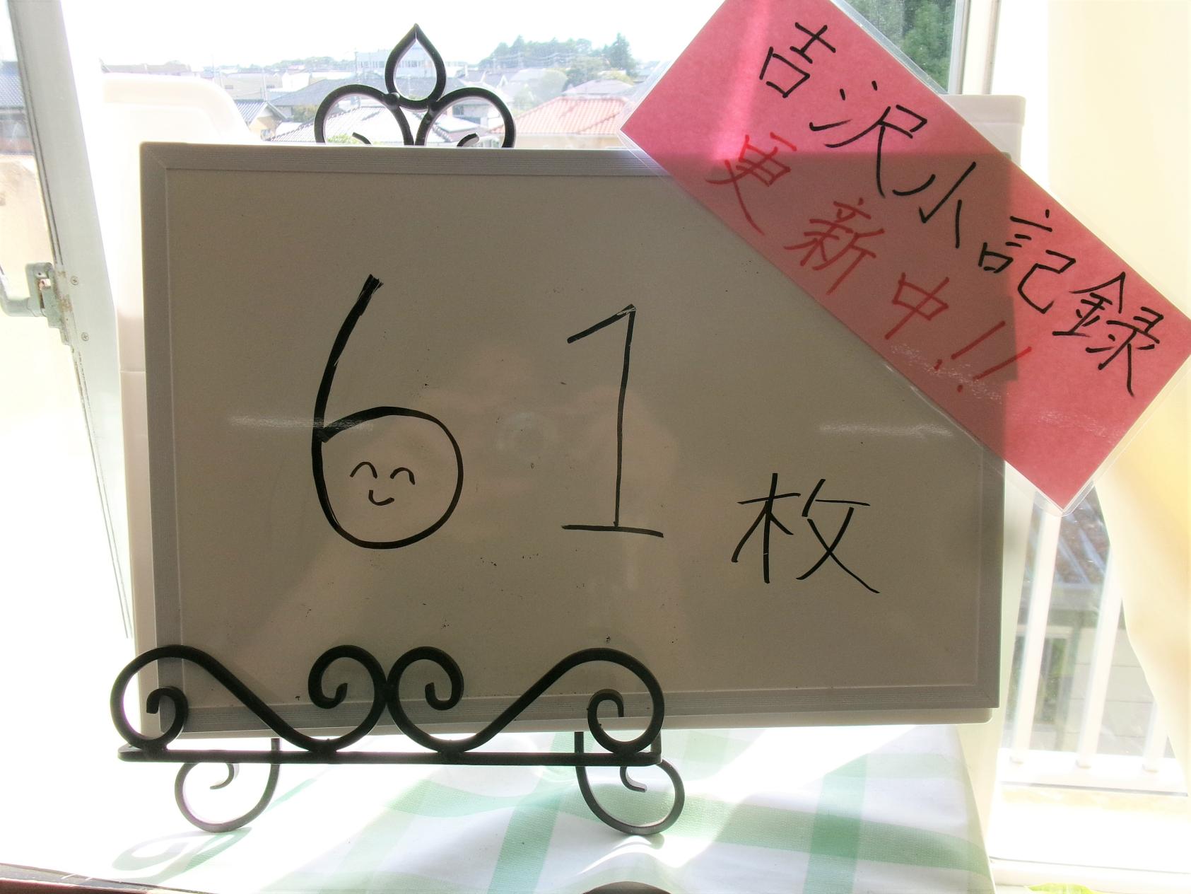 吉沢小記録を更新中! 吉沢小記録を更新中!