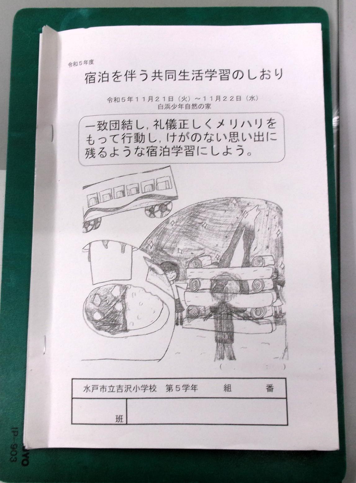 宿泊学習のしおり